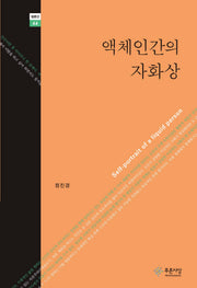 액체인간의 자화상(푸른사상 평론선 44)