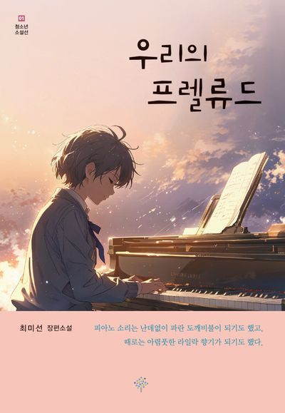 우리의 프렐류드(청소년소설선 1)