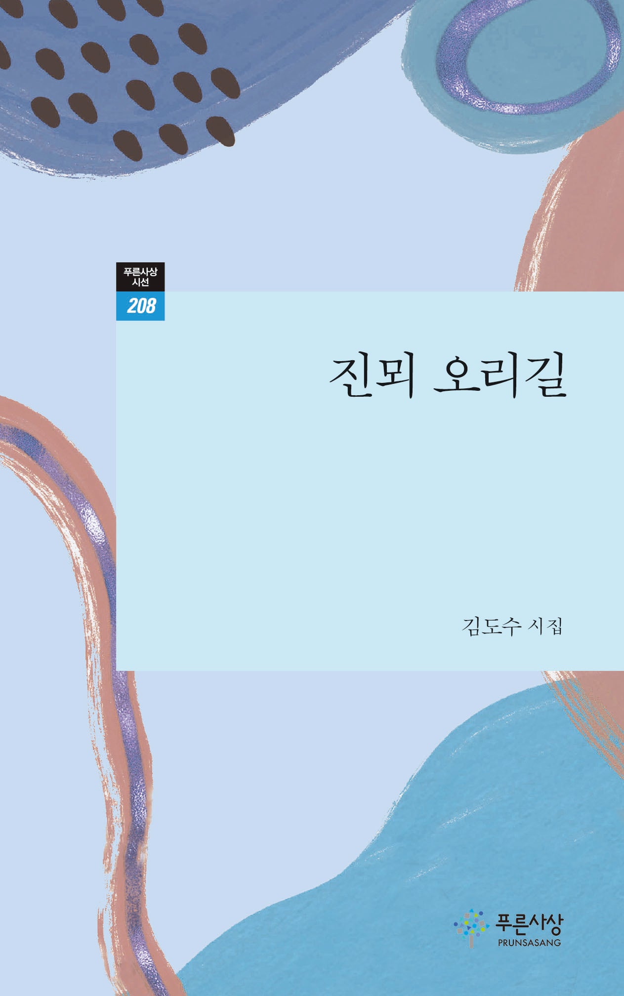 진뫼 오리길(푸른사상 시선 208)
