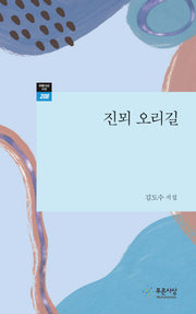 진뫼 오리길(푸른사상 시선 208)