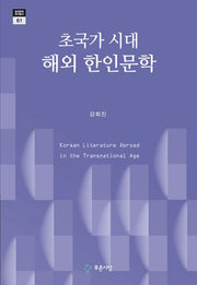 초국가 시대 해외 한인문학(현대문학연구총서 61)