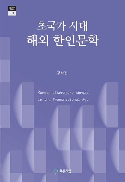 초국가 시대 해외 한인문학(현대문학연구총서 61)
