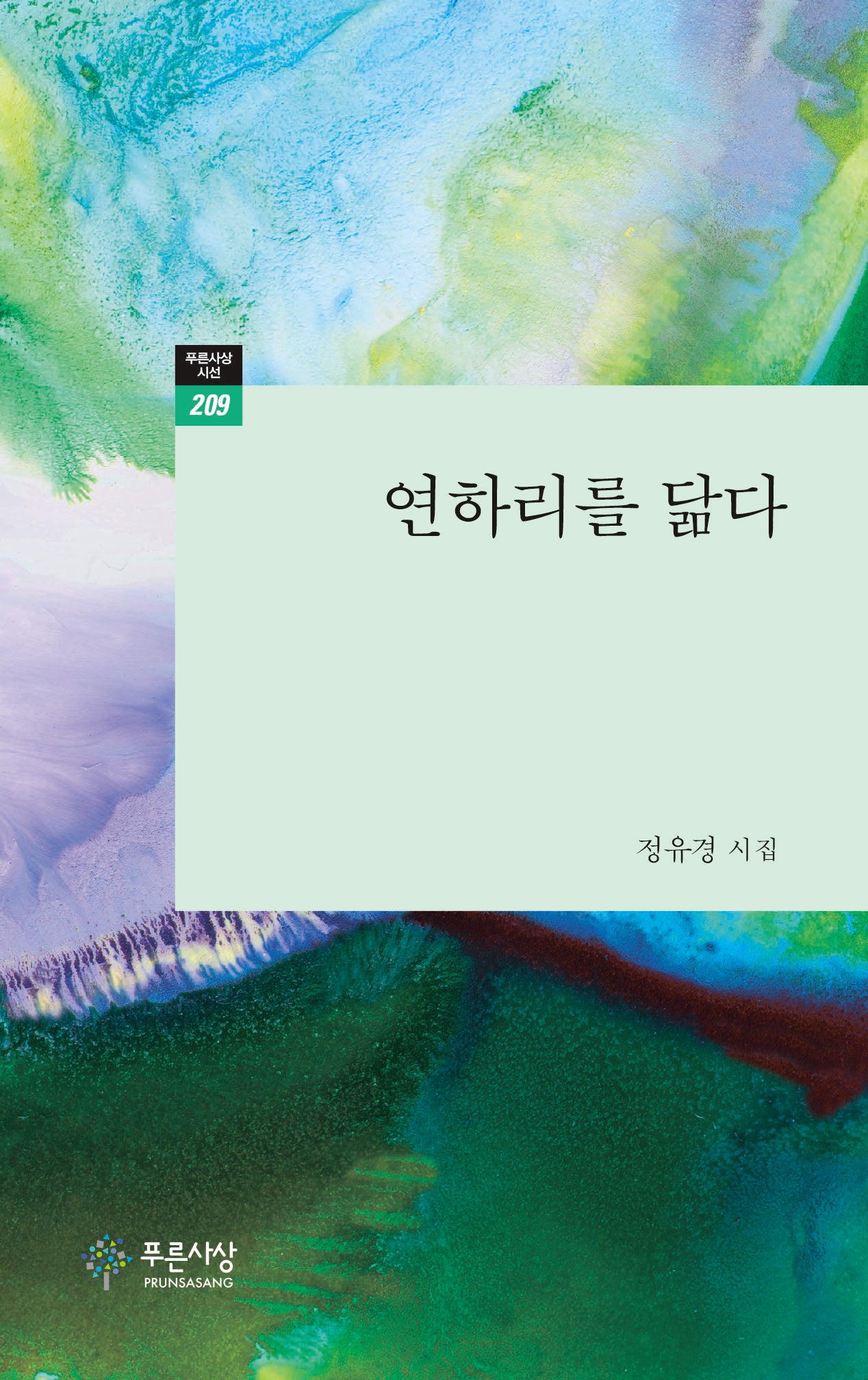 연하리를 닮다(푸른사상 시선 209)