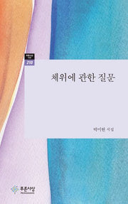 체위에 관한 질문(푸른사상 시선 210)