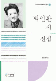 박인환 시 전집(박인환문학관 학술연구총서 2)