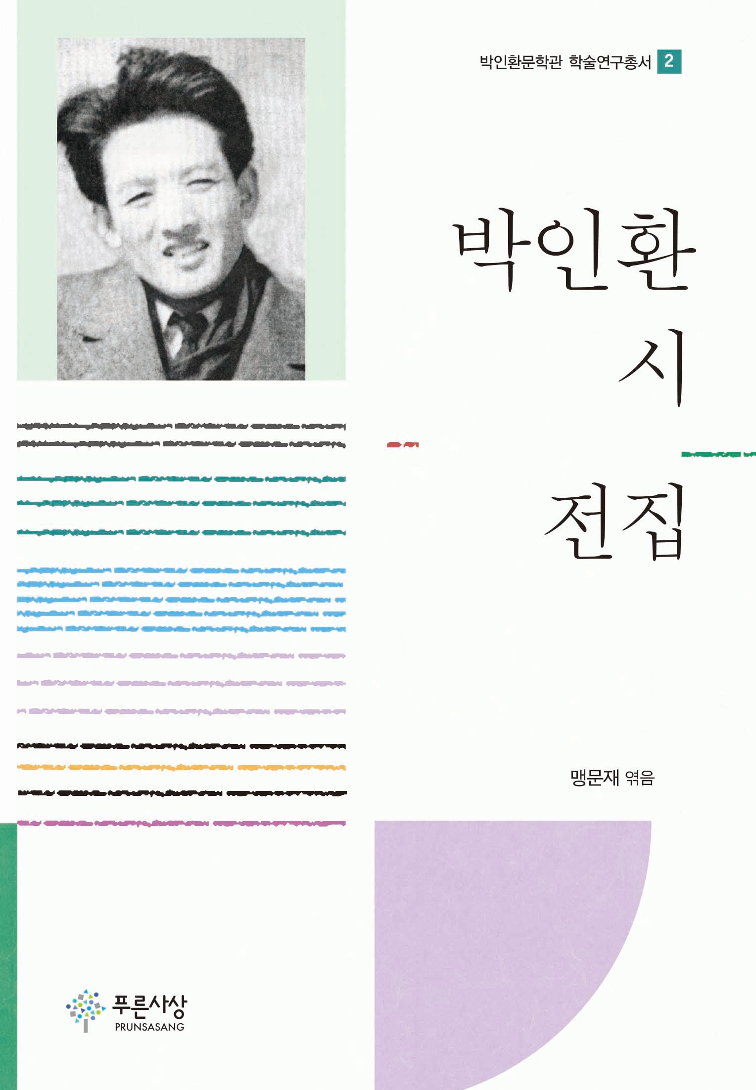 박인환 시 전집(박인환문학관 학술연구총서 2)