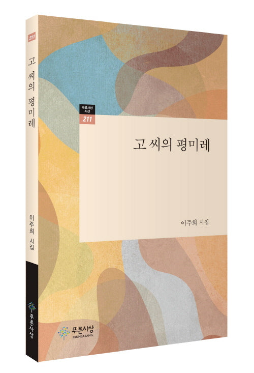 고 씨의 평미레(푸른사상 시선 211)