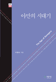 야만의 시대기(푸른사상 평론선 45)