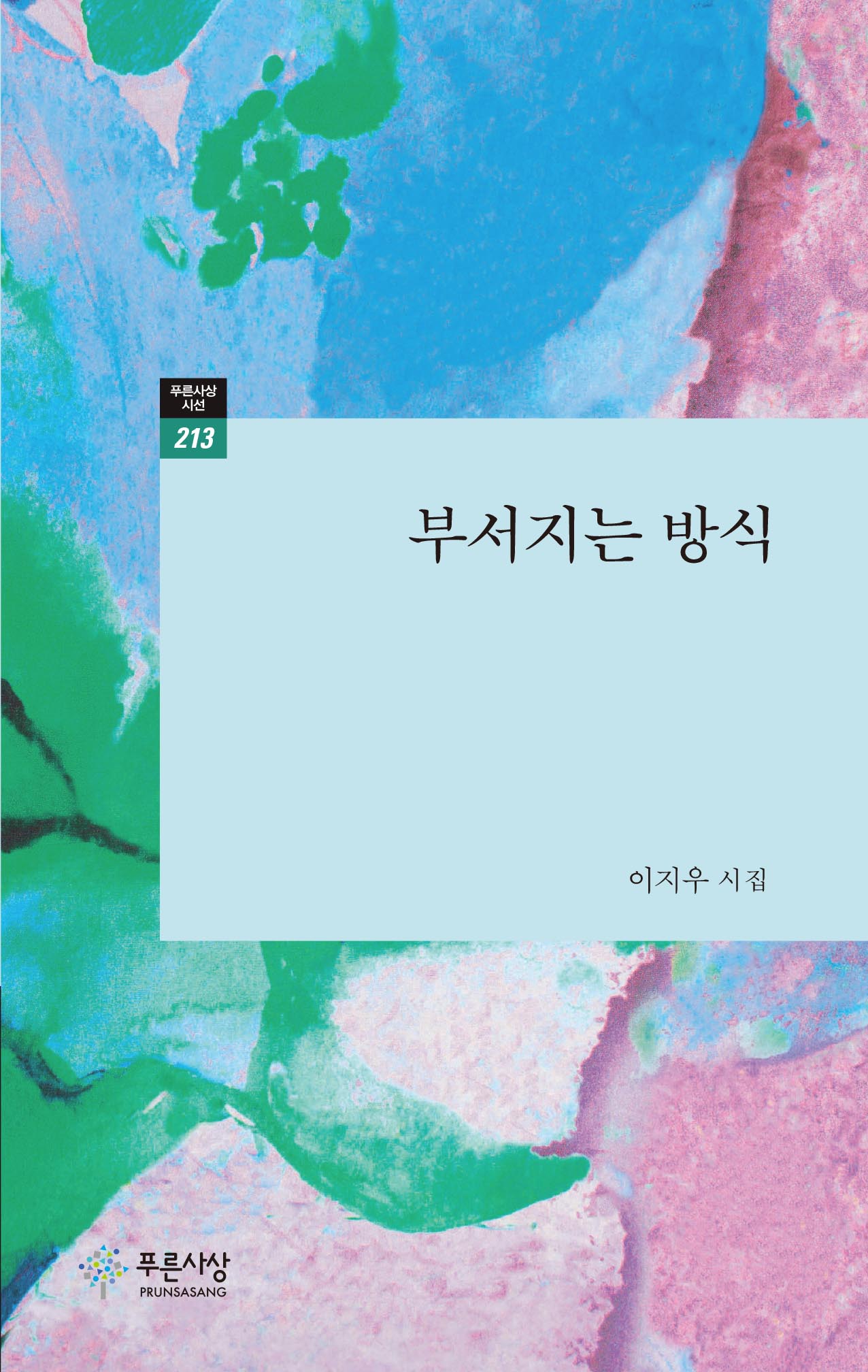 부서지는 방식(푸른사상시선 213)