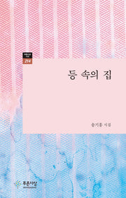등 속의 집(푸른사상시선 214)