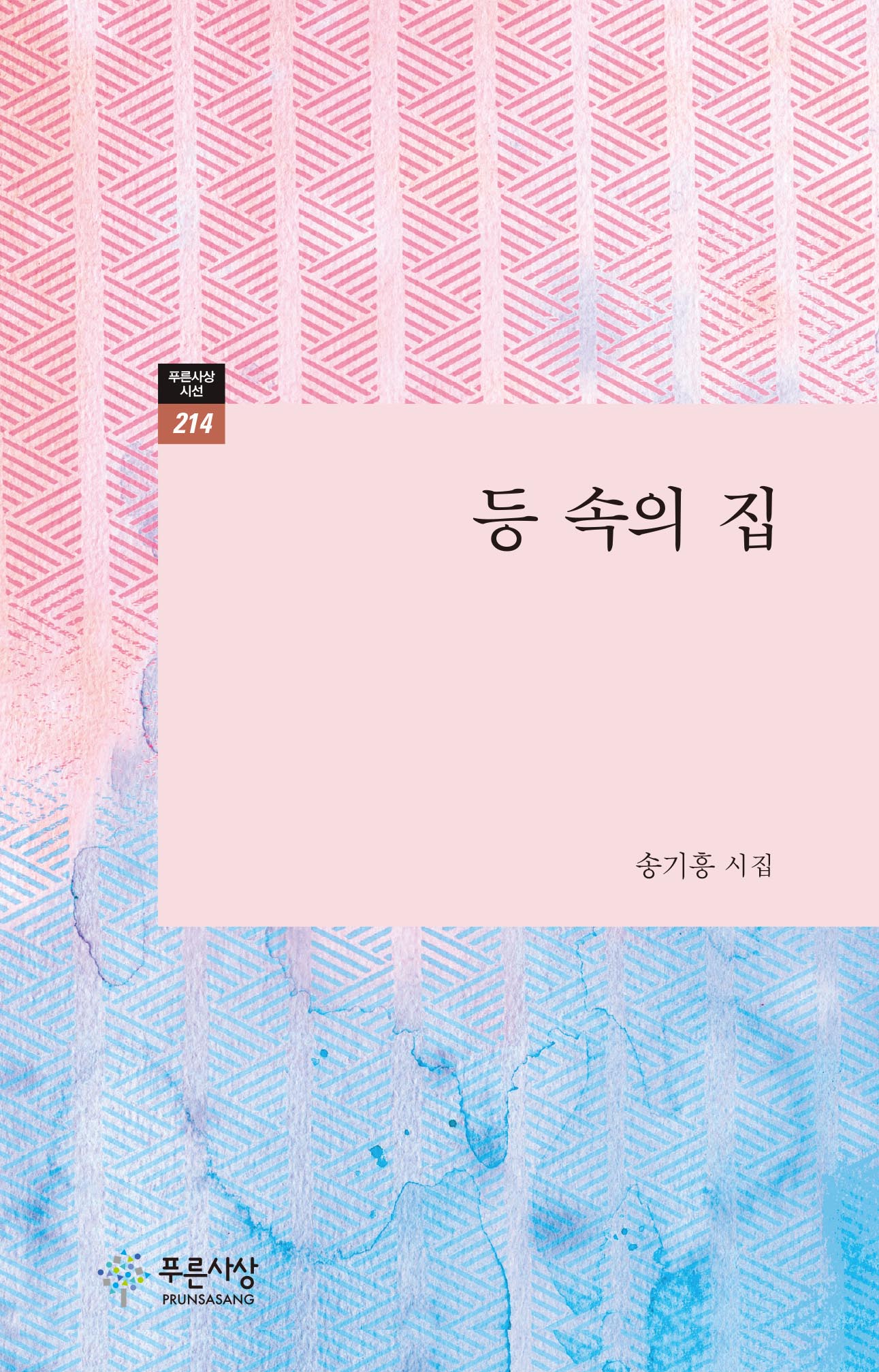 등 속의 집(푸른사상시선 214)