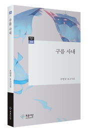 구름 사내(푸른사상시선 215)