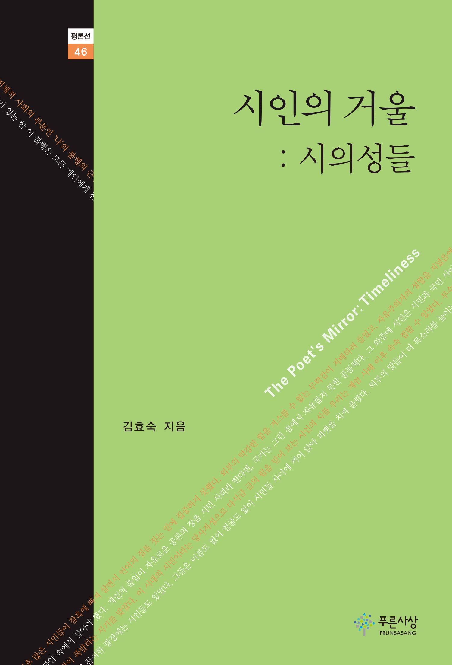 시인의 거울 : 시의성들(푸른사상 평론선 46)