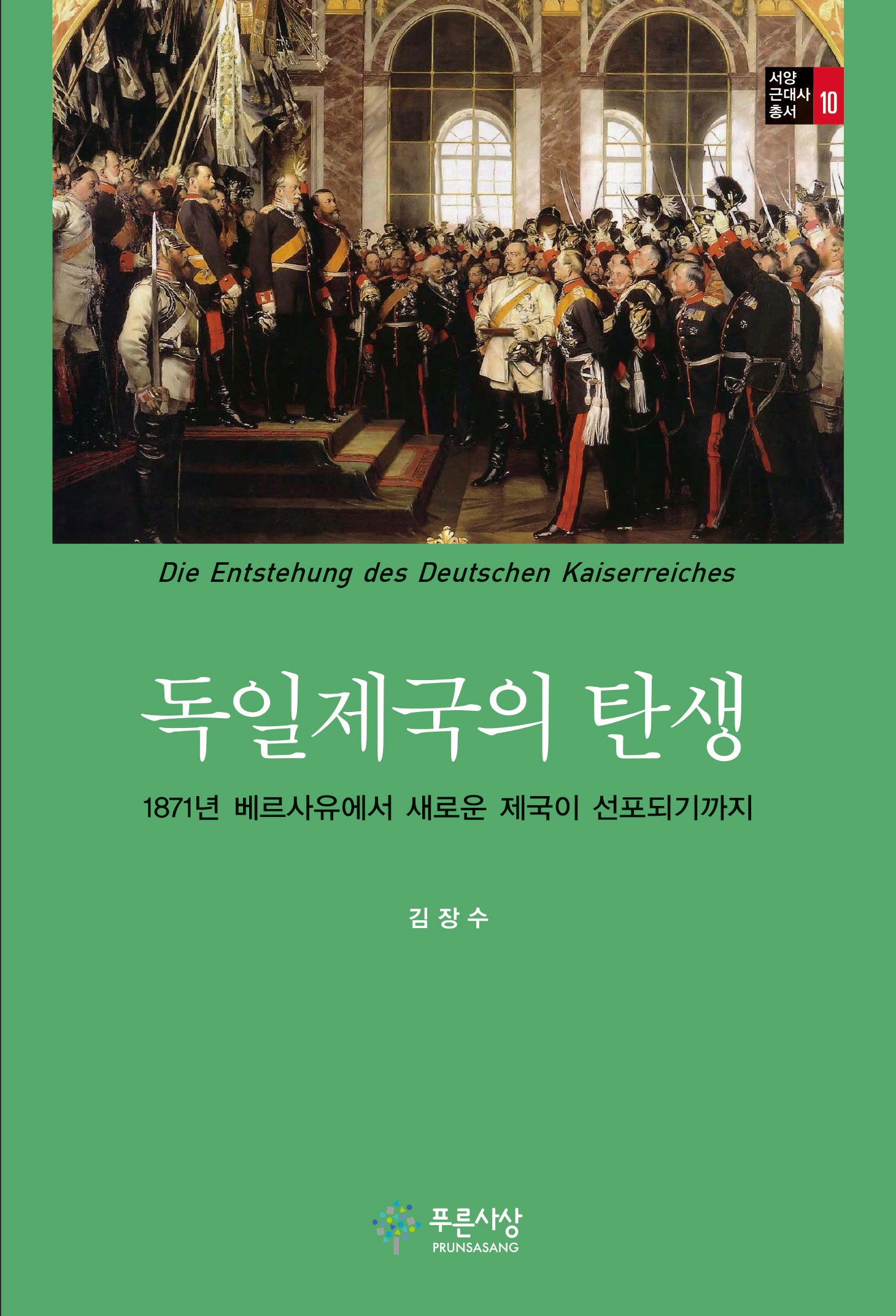 독일제국의 탄생