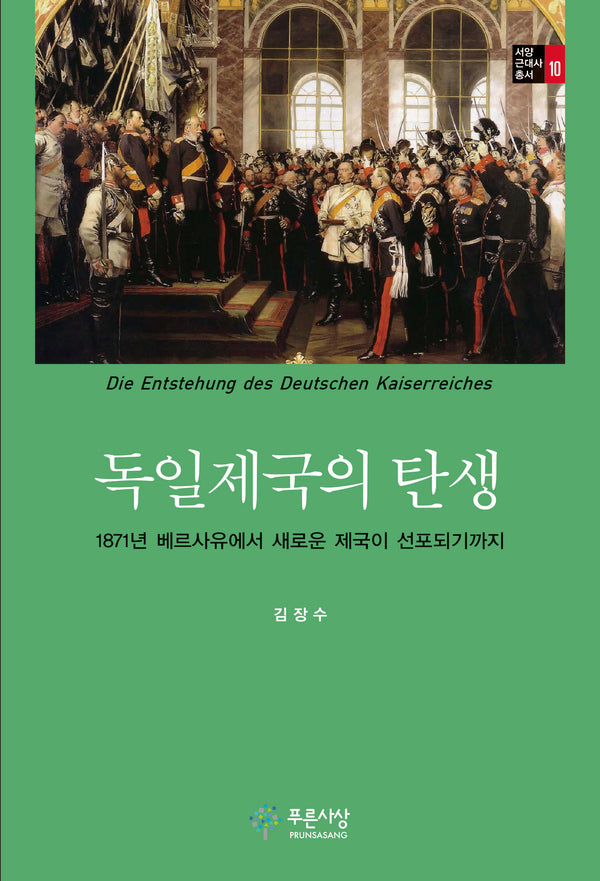독일제국의 탄생