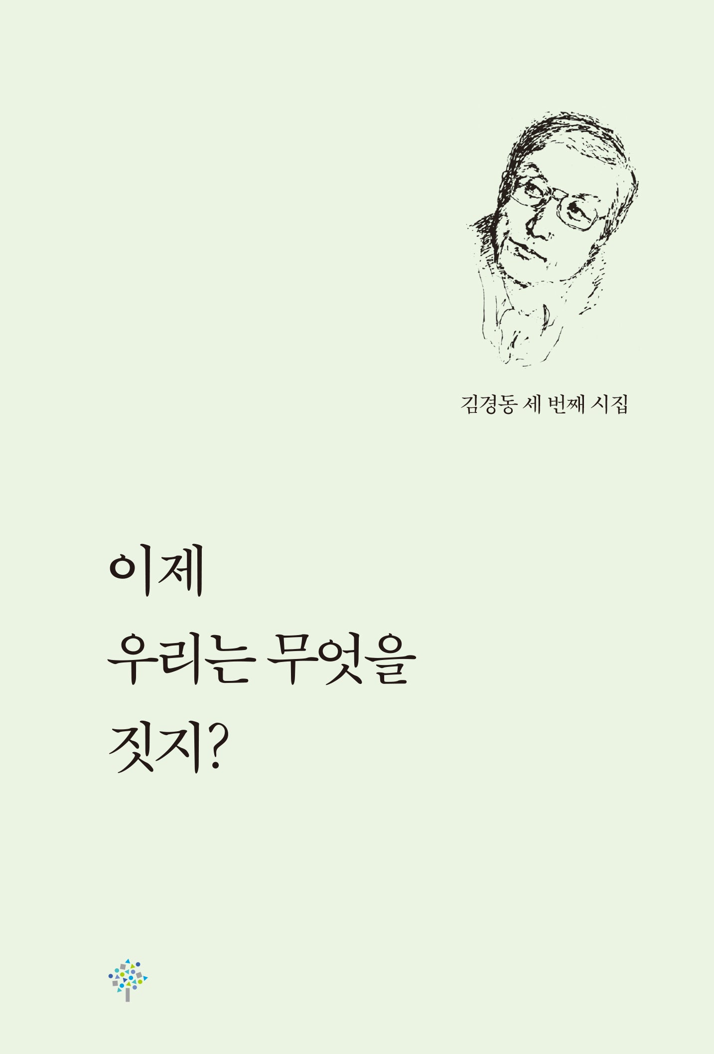 이제 우리는 무엇을 짓지?