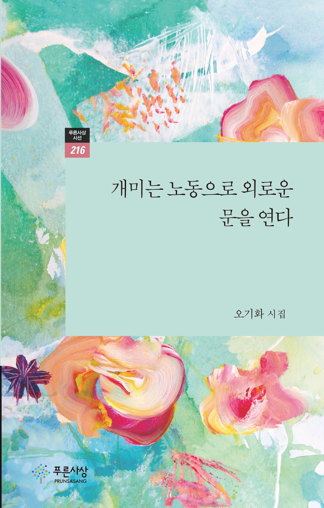 개미는 노동으로 외로운 문을 연다(푸른사상 시선 216)
