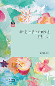 개미는 노동으로 외로운 문을 연다(푸른사상 시선 216)