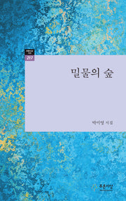 밀물의 숲(푸른사상시선 217)