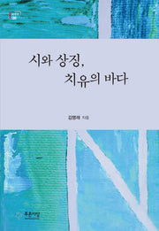 시와 상징, 치유의 바다(교양총서 26)
