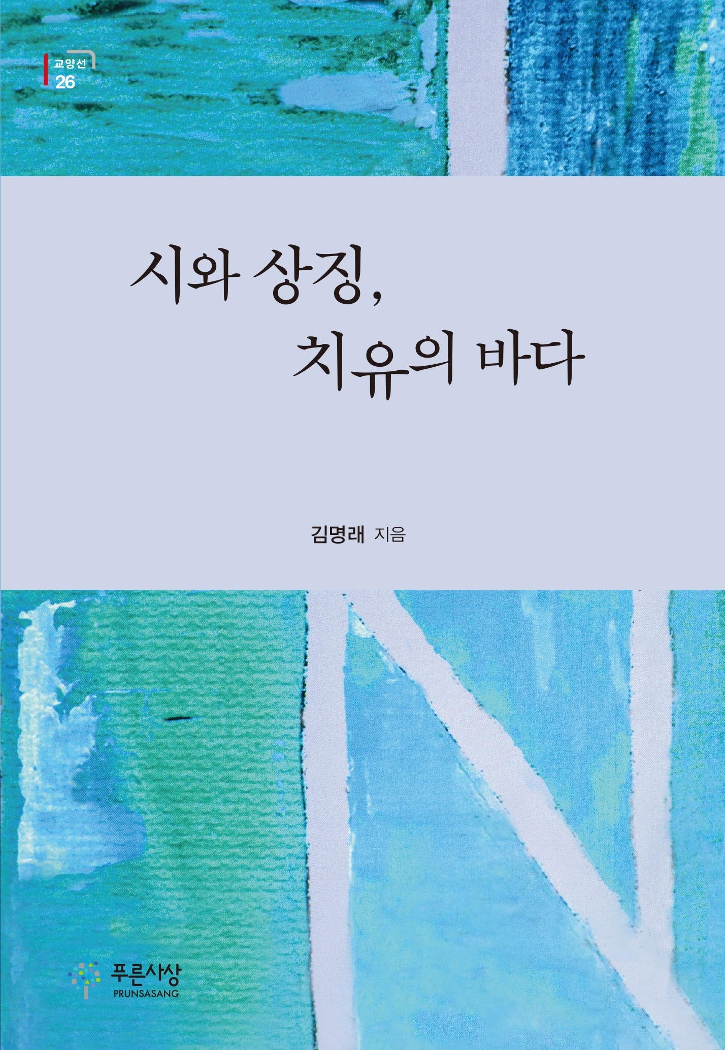 시와 상징, 치유의 바다(교양총서 26)
