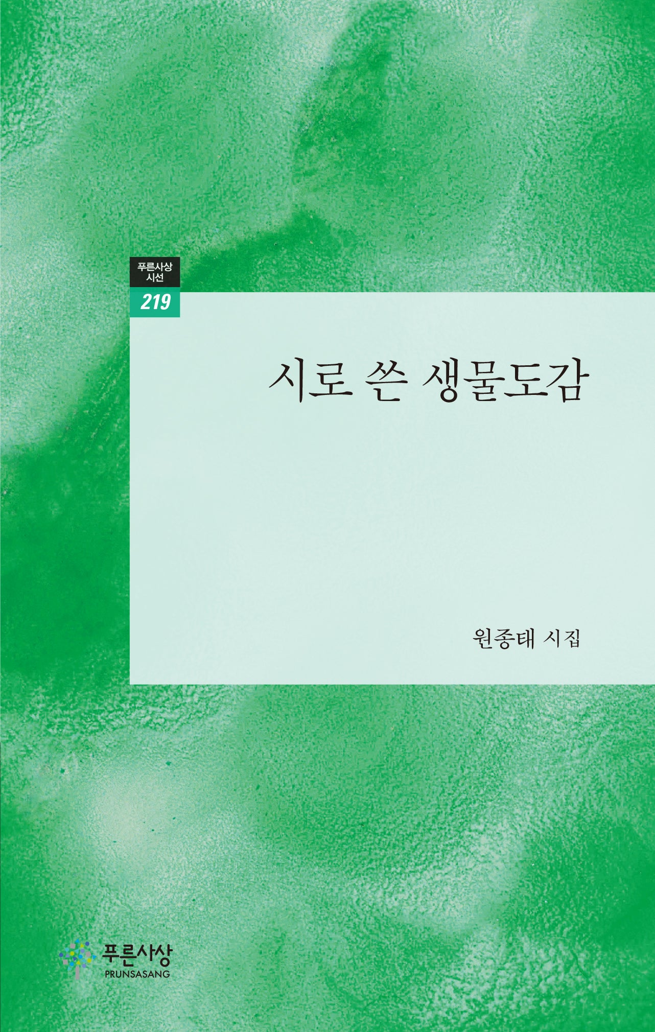 시로 쓴 생물도감(푸른사상 시선 219)