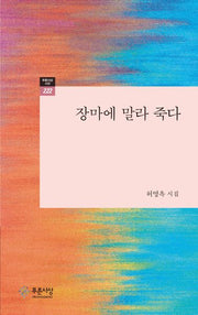 장마에 말라 죽다(푸른사상 시선 222)