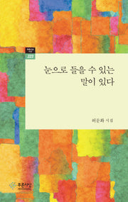 눈으로 들을 수 있는 말이 있다(푸른사상 시선 223)