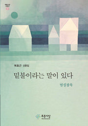 밑불이라는 말이 있다(푸른사상 산문선 60)