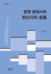 한국 현대시와 정신사의 흐름(학술총서 68)