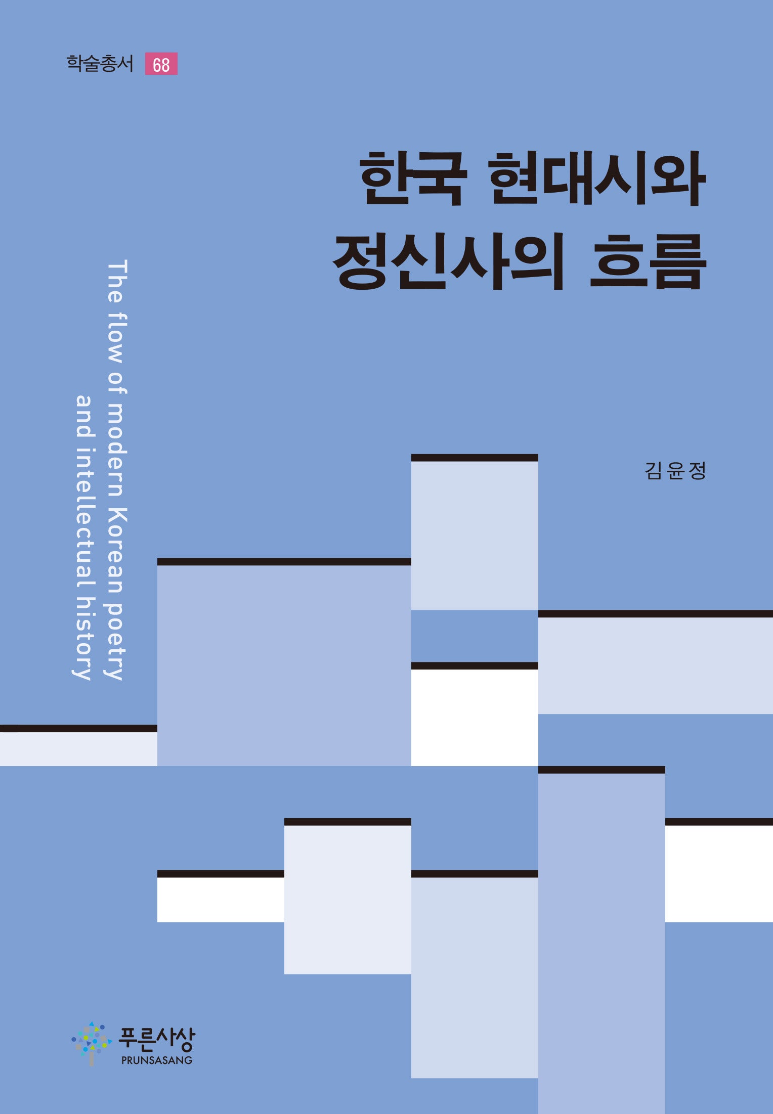 한국 현대시와 정신사의 흐름(학술총서 68)