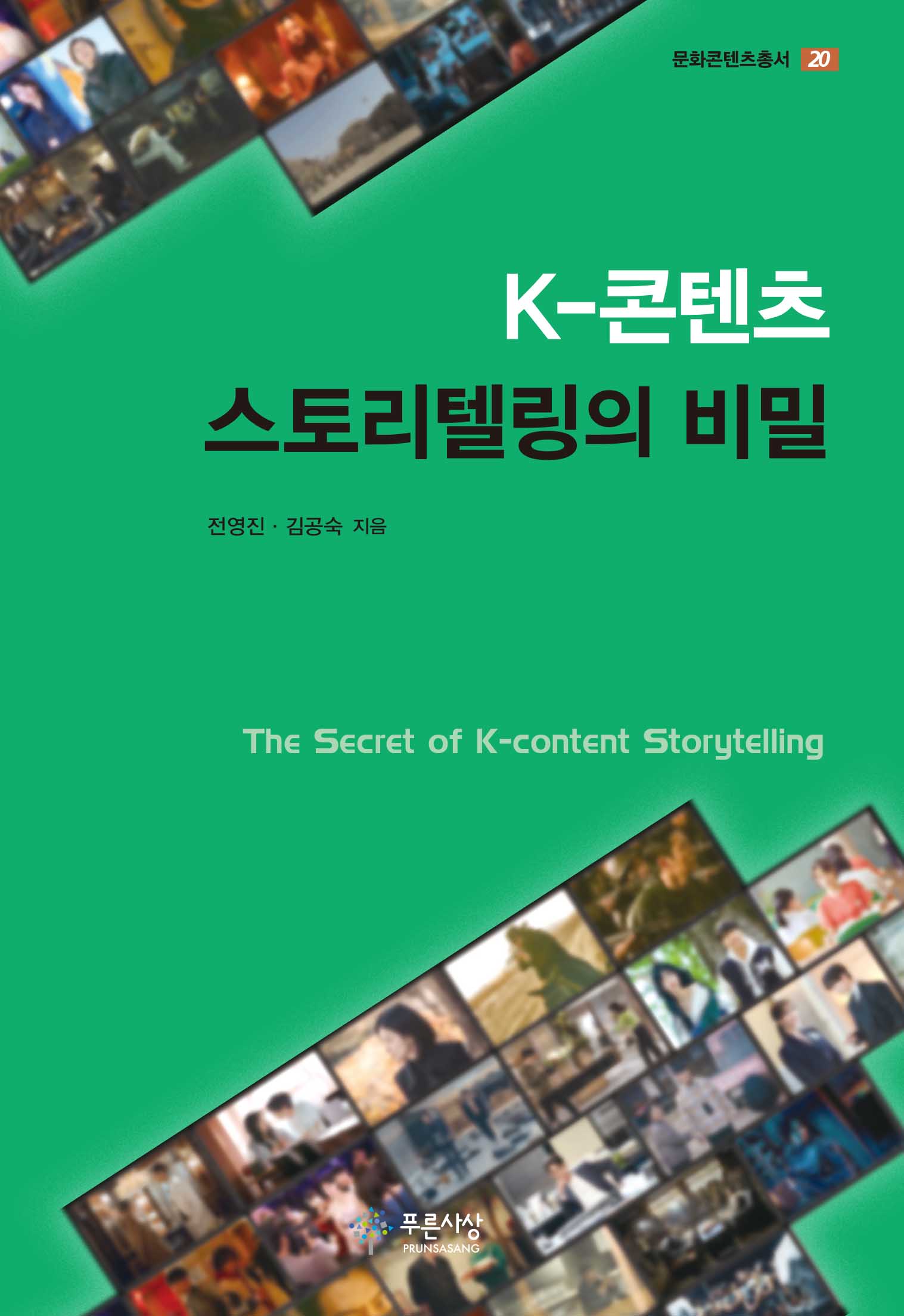 K-콘텐츠 스토리텔링의 비밀(문화콘텐츠총서 20)