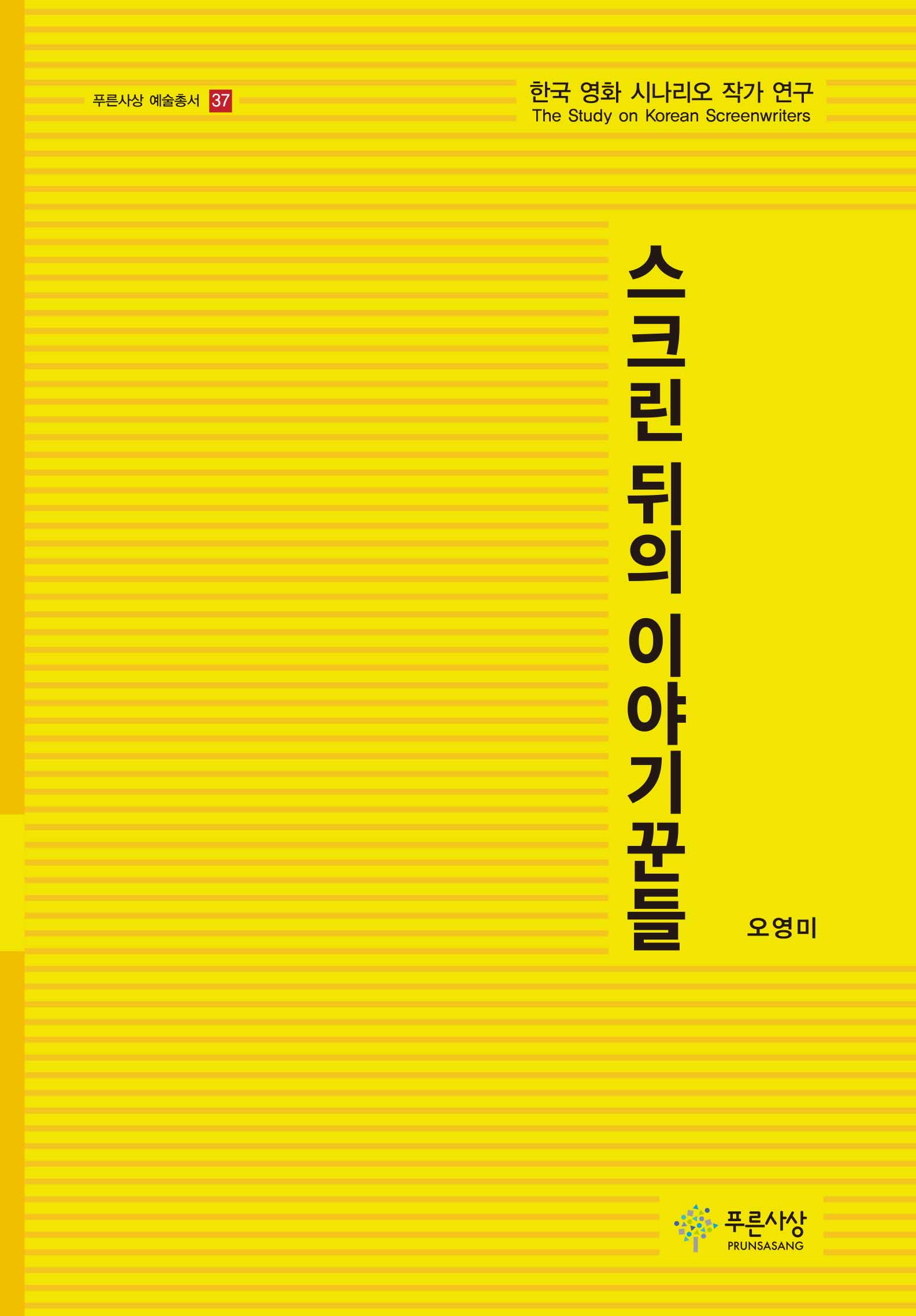 스크린 뒤의 이야기꾼들(푸른사상 예술총서 37)(양장본 Hardcover)
