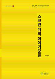 스크린 뒤의 이야기꾼들(푸른사상 예술총서 37)(양장본 Hardcover)