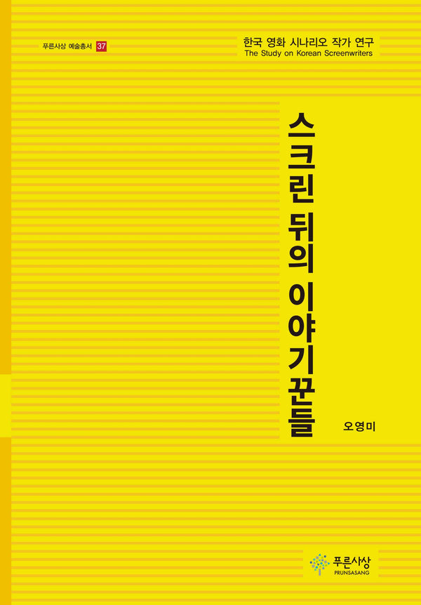 스크린 뒤의 이야기꾼들(푸른사상 예술총서 37)(양장본 Hardcover)