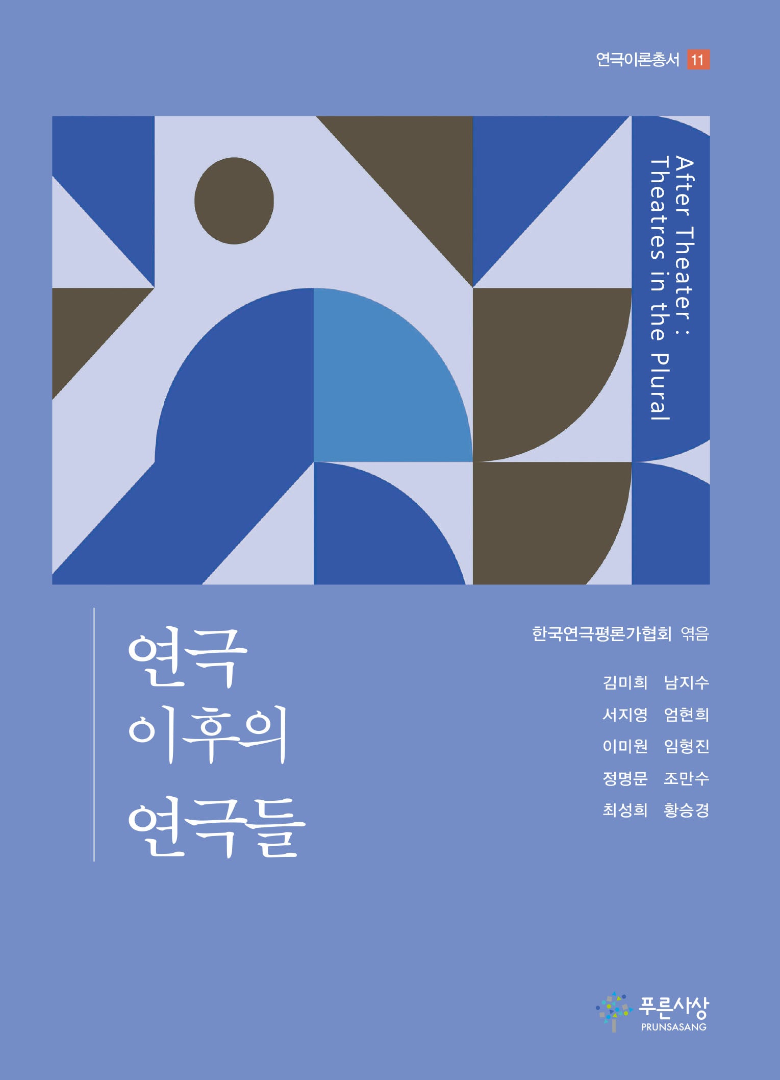 연극 이후의 연극들(연극이론총서 11)