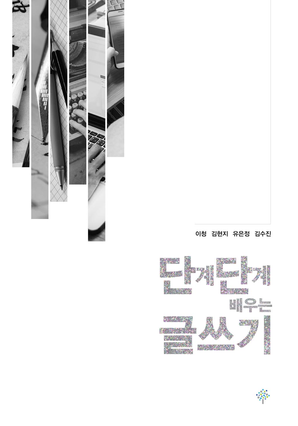 단계단계 배우는 글쓰기(개정판)