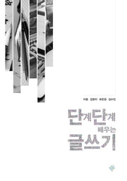 단계단계 배우는 글쓰기(개정판)