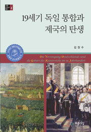 19세기 독일 통합과 제국의 탄생(서양근대사총서 4)