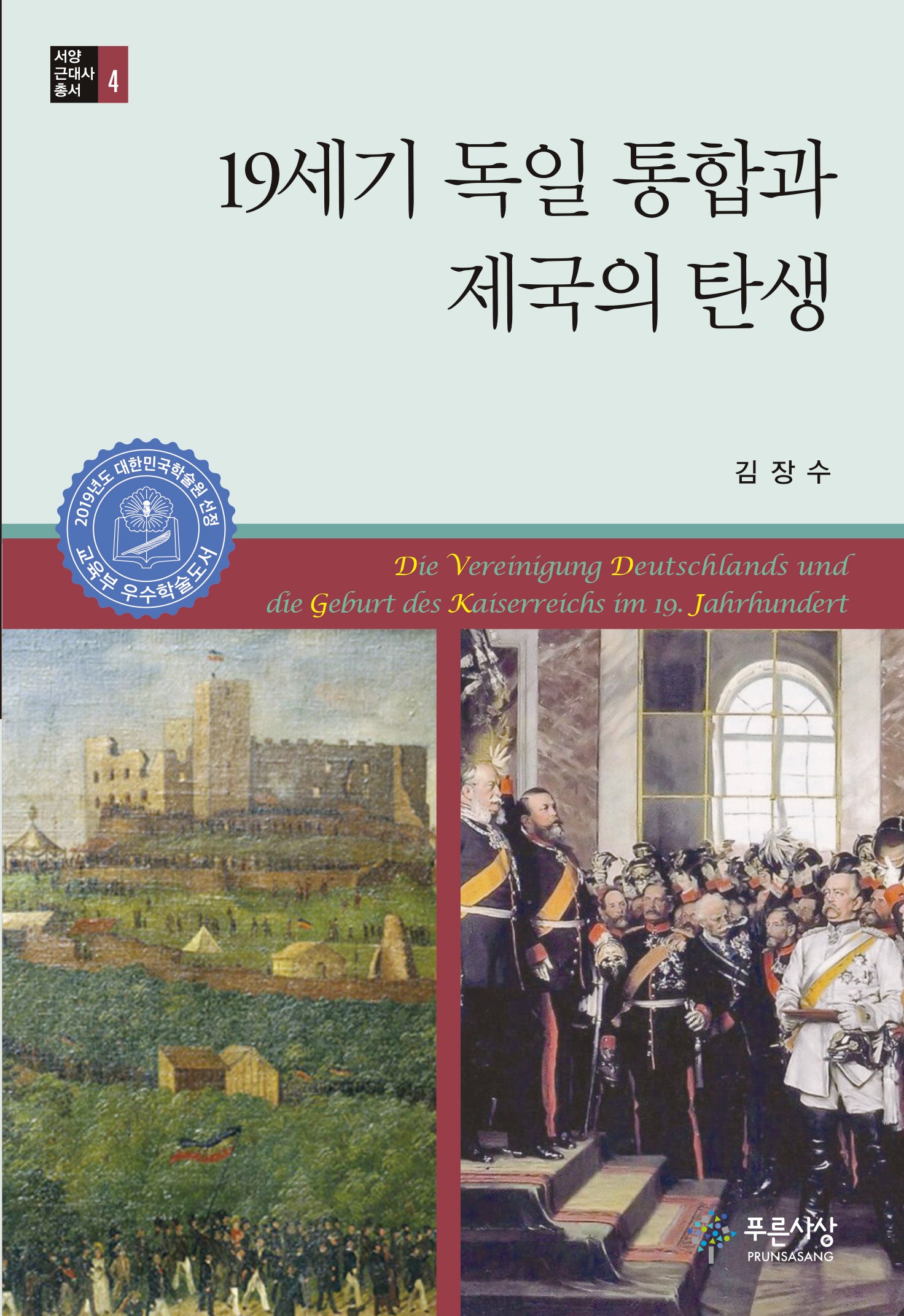 19세기 독일 통합과 제국의 탄생(서양근대사총서 4)
