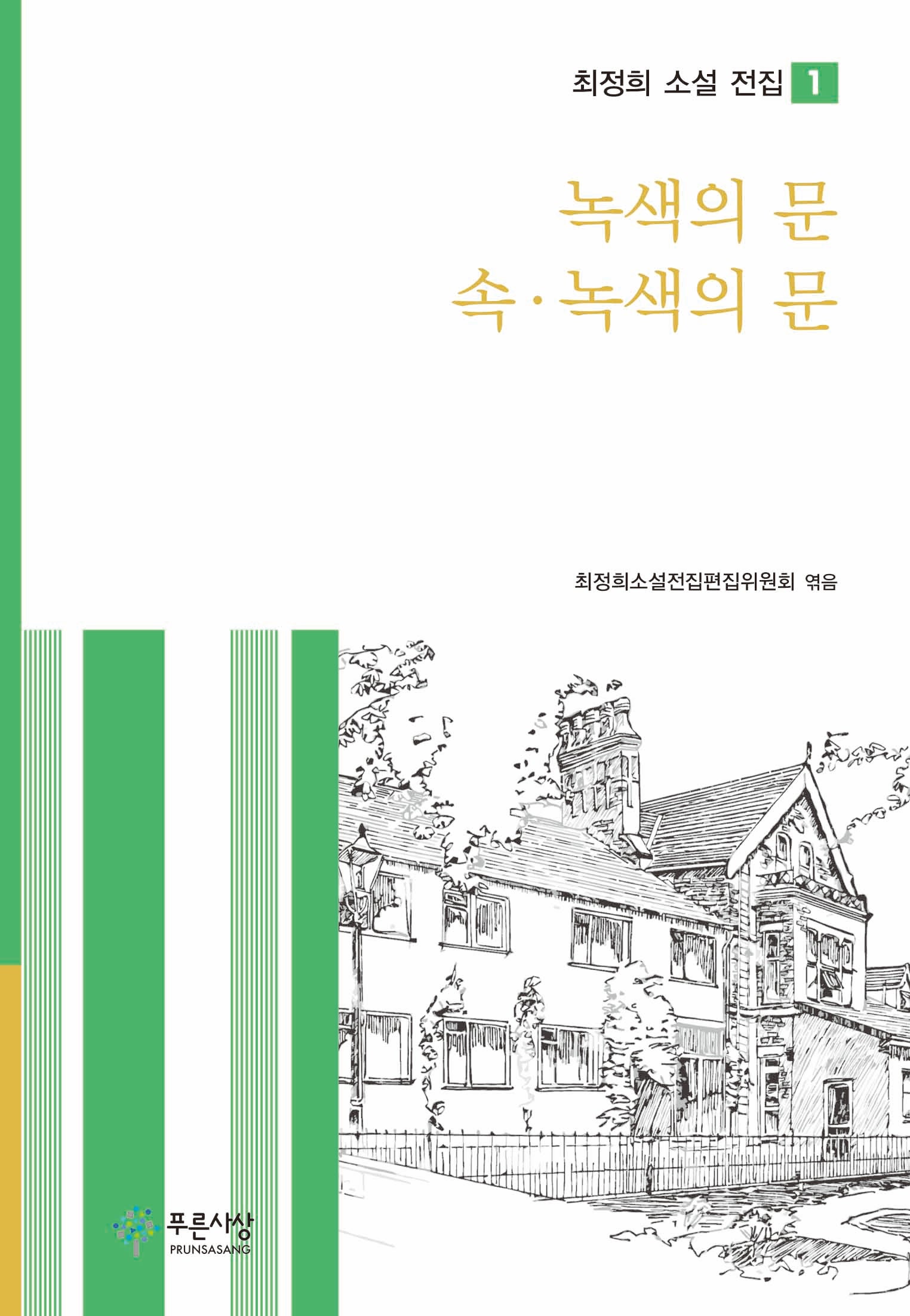 녹색의 문 속·녹색의 문(최정희 소설 전집 1)