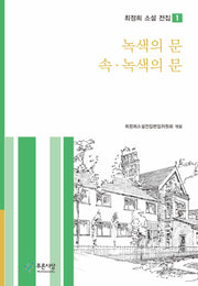 녹색의 문 속·녹색의 문(최정희 소설 전집 1)