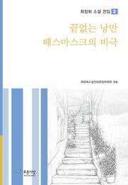 끝없는 낭만 / 떼스마스크의 비극(최정희 소설 전집 2)