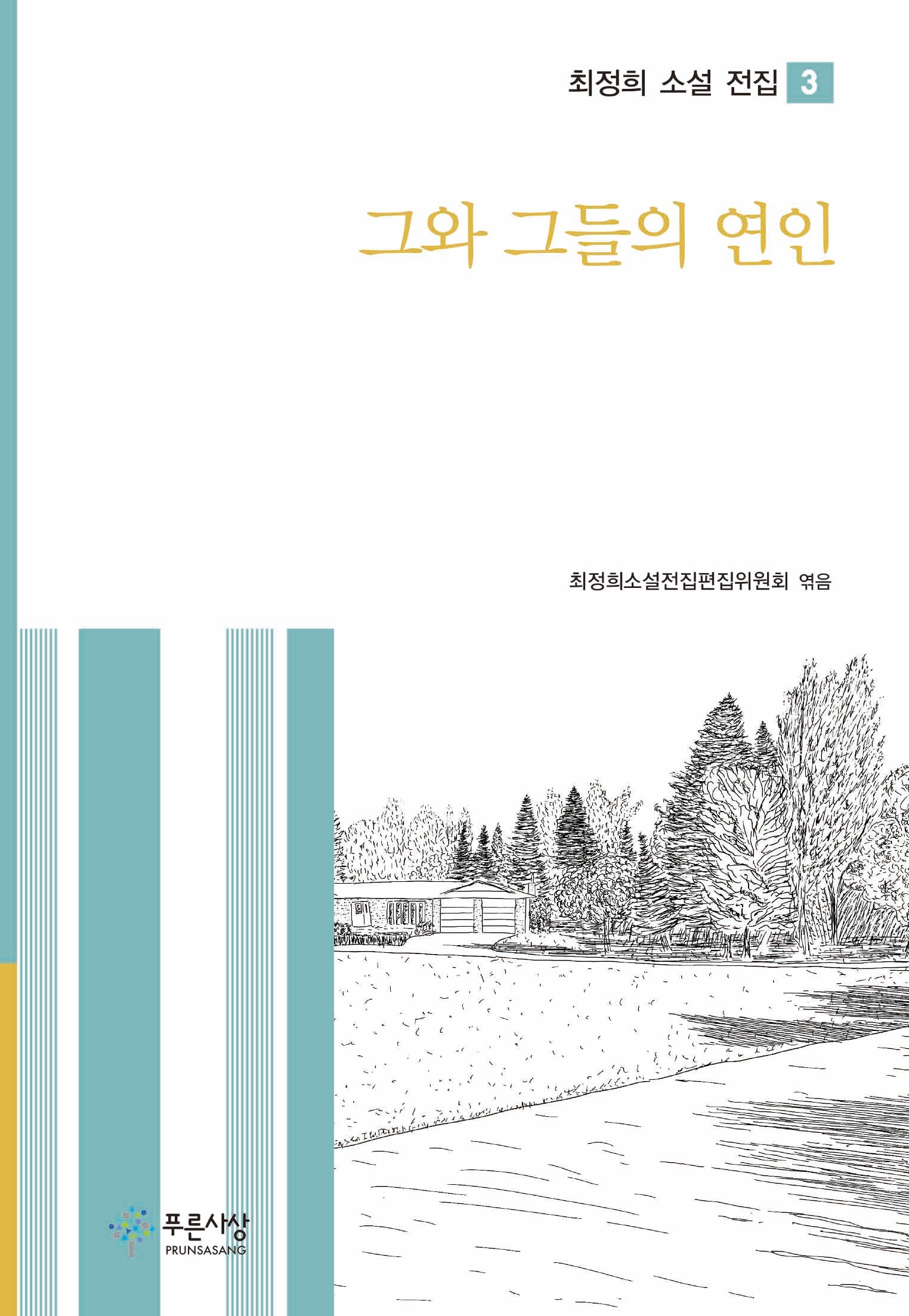 그와 그들의 연인(최정희 소설 전집 3)