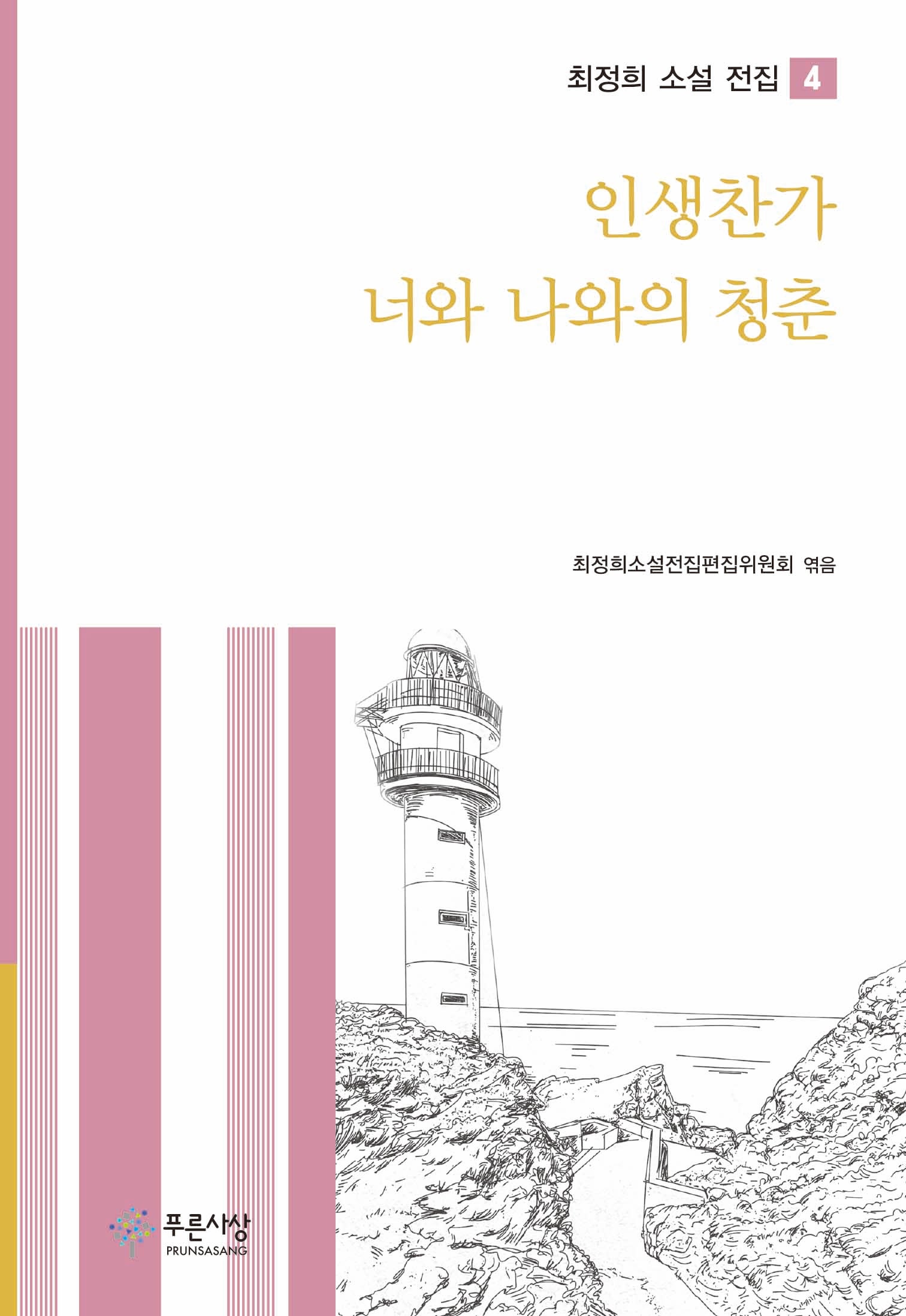 인생찬가 너와 나와의 청춘(최정희 소설 전집 4)