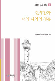 인생찬가 너와 나와의 청춘(최정희 소설 전집 4)