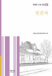 인간사(최정희 소설 전집 5)