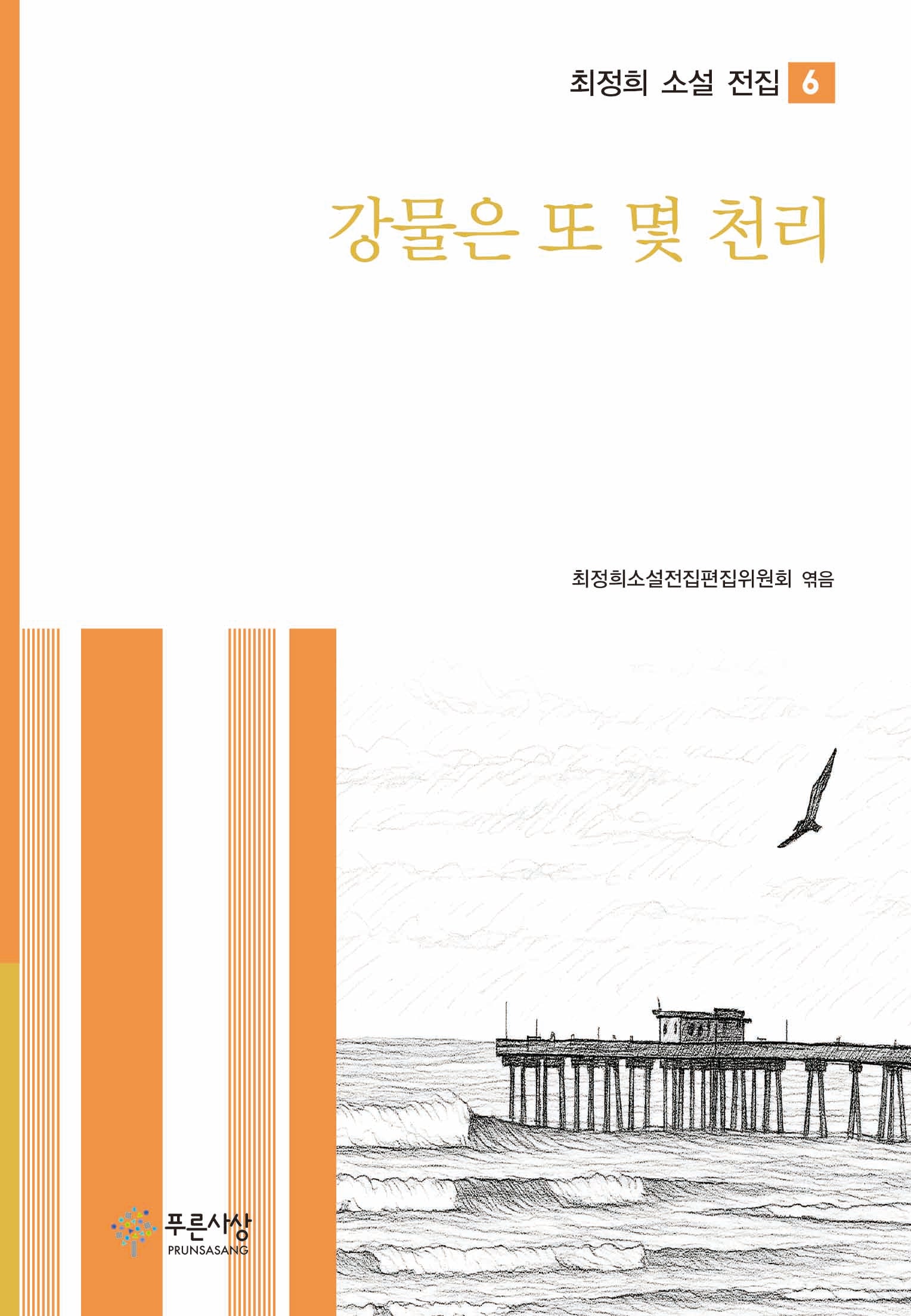 강물은 또 몇 천리(최정희 소설 전집 6)