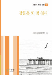 강물은 또 몇 천리(최정희 소설 전집 6)