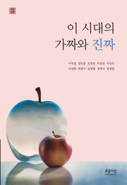 이 시대의 가짜와 진짜(숙맥 18)